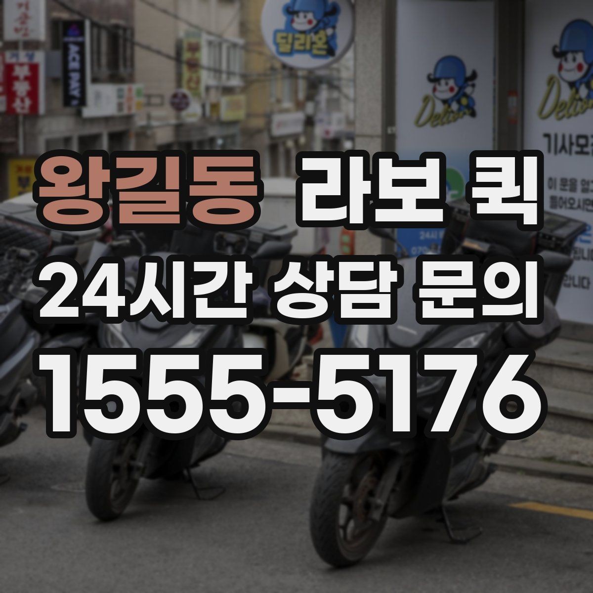 왕길동 라보 퀵 시간대별 이용 포인트