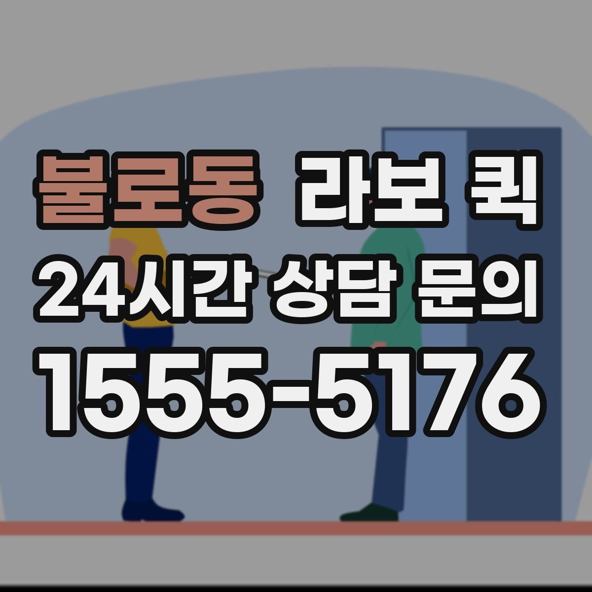 불로동 라보 퀵 이동 경로를 잡는 요령