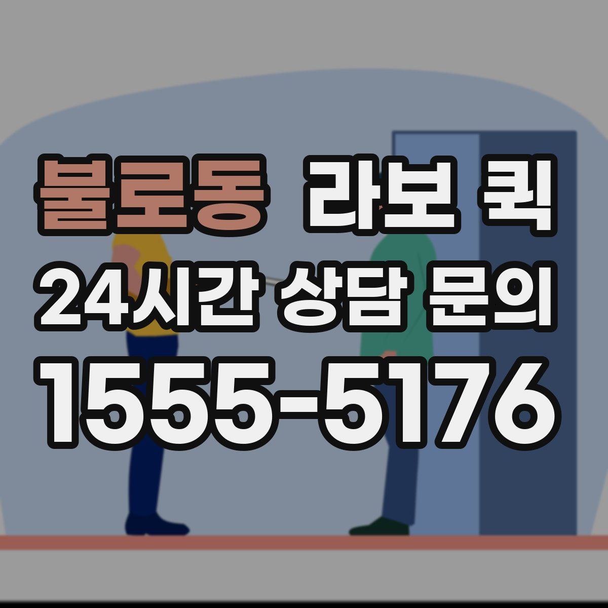 불로동 라보 퀵