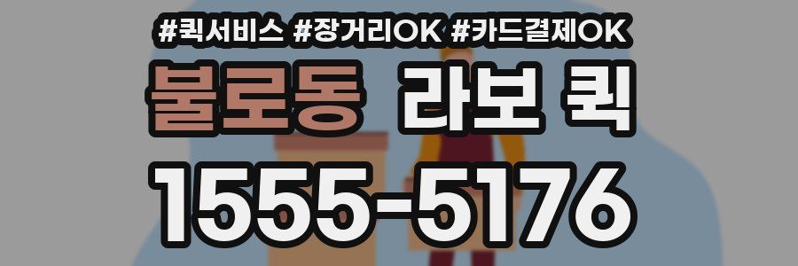 불로동 라보 퀵