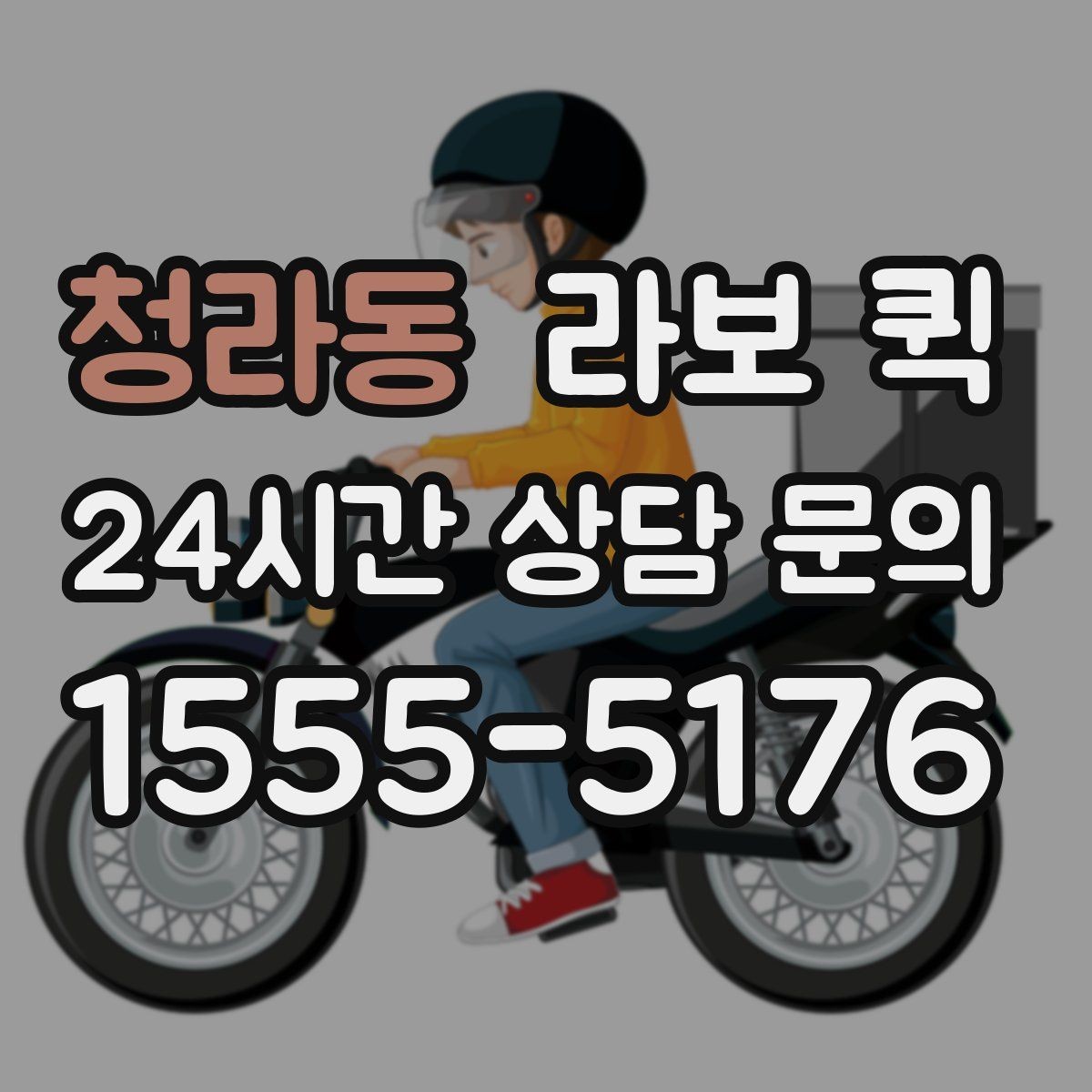 청라동 라보 퀵 구매 시 놓치지 말아야 할 점