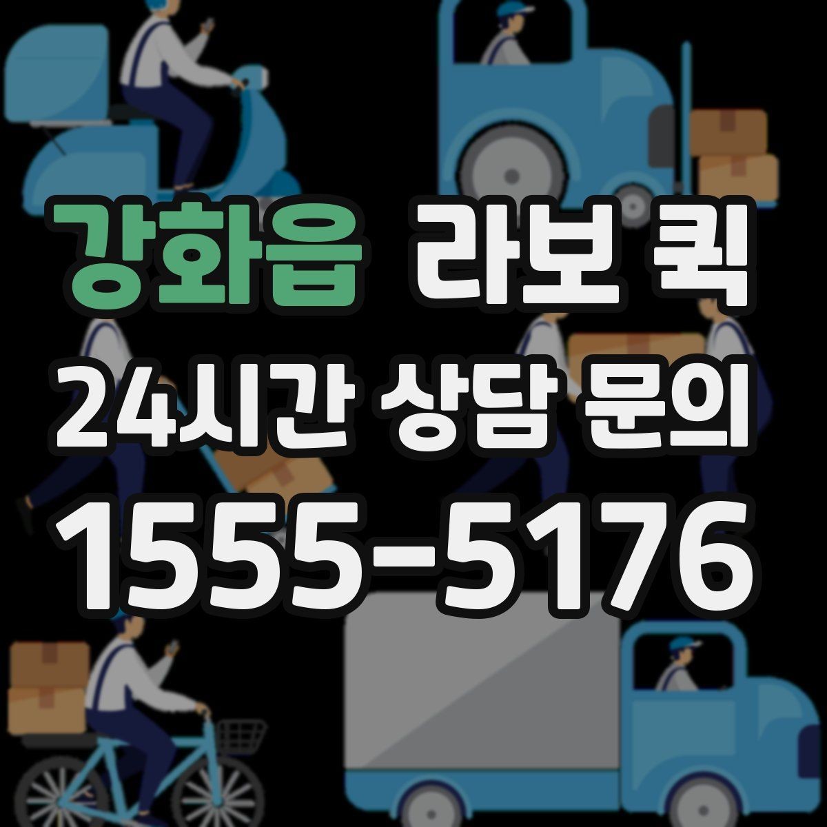 강화읍 라보 퀵 지역별 이용 차이 알아보기