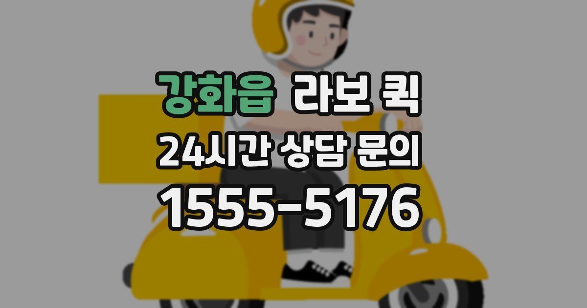 강화읍 라보 퀵
