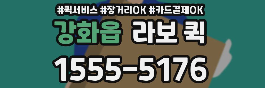 강화읍 라보 퀵