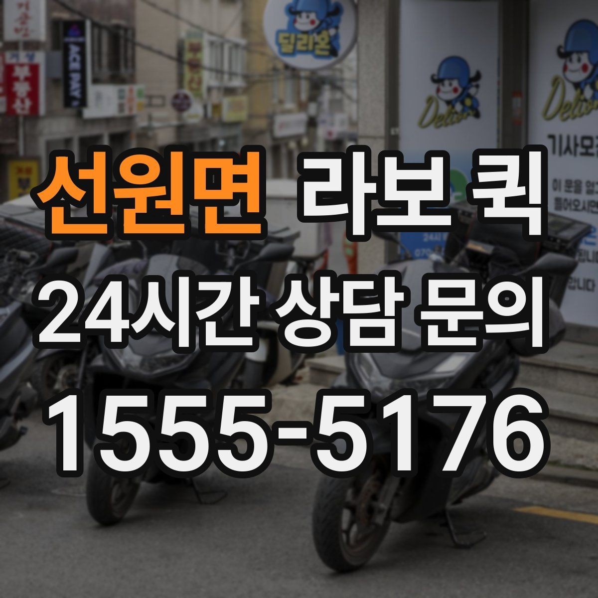 선원면 라보 퀵 예약 취소 전 살펴볼 사항