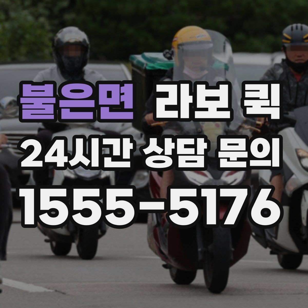 불은면 라보 퀵 부가비용 발생 여부 확인하기