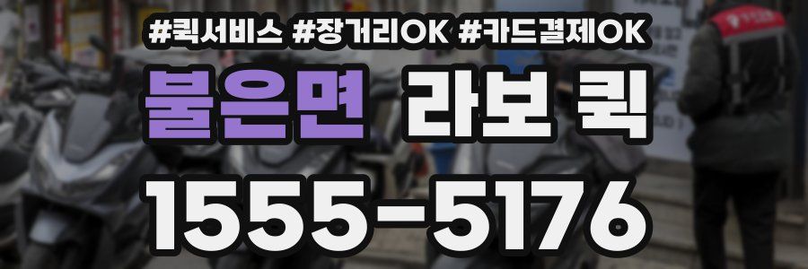 불은면 라보 퀵