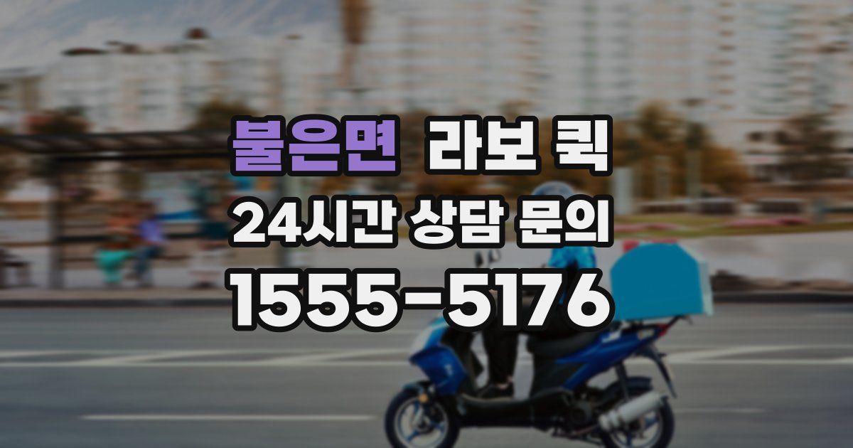 불은면 라보 퀵