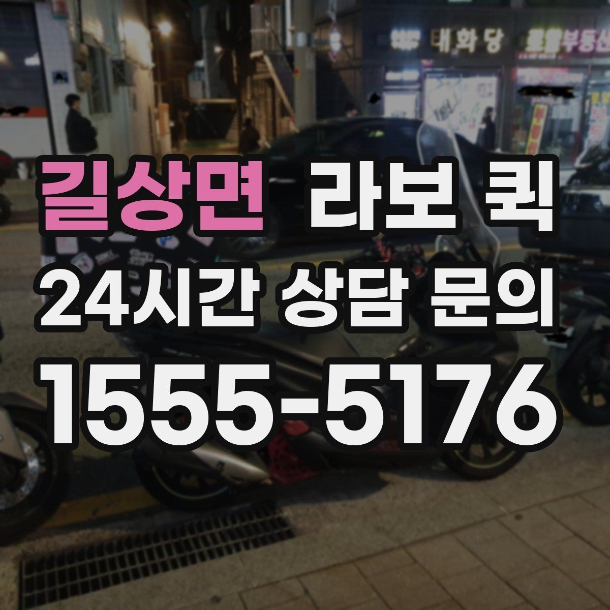 길상면 라보 퀵 짐 내릴 곳이 좁을 때 대처법