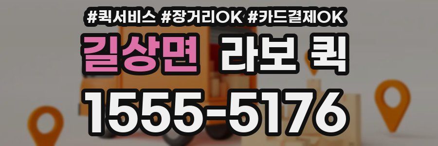 길상면 라보 퀵