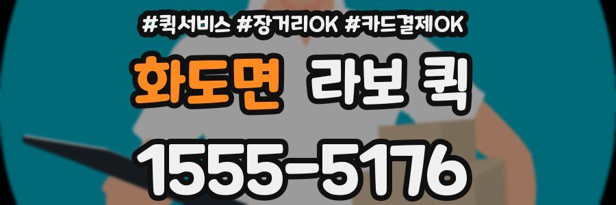화도면 라보 퀵