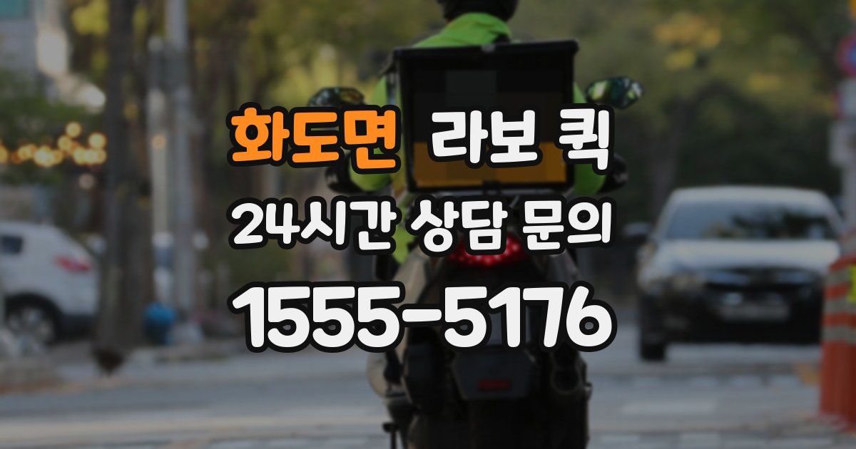 화도면 라보 퀵