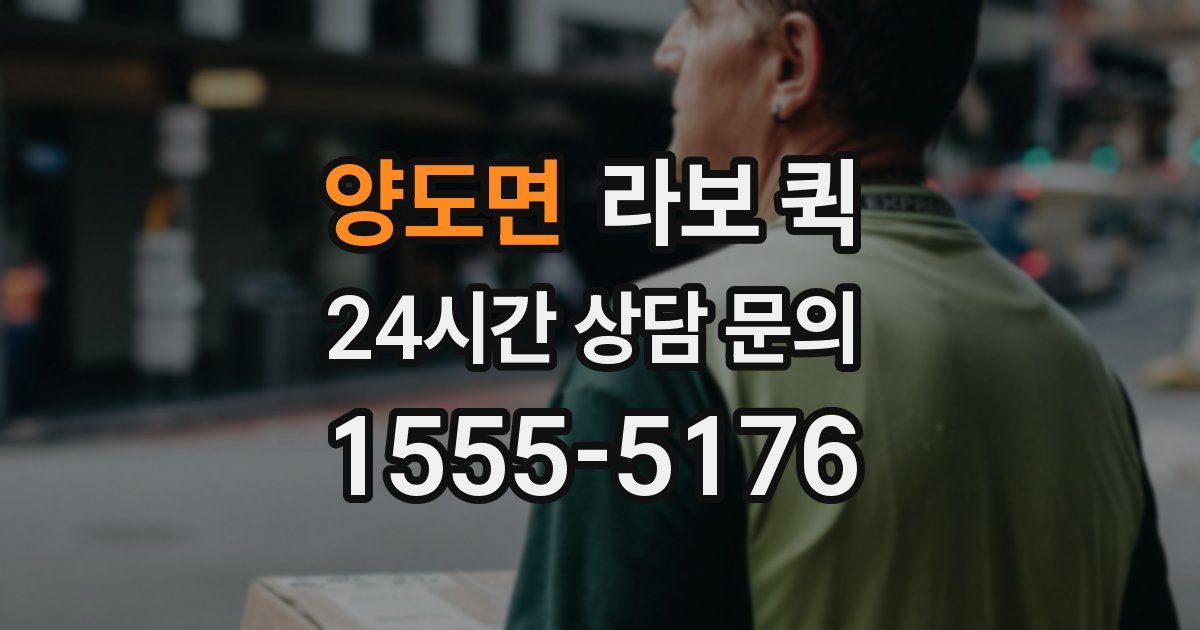 양도면 라보 퀵