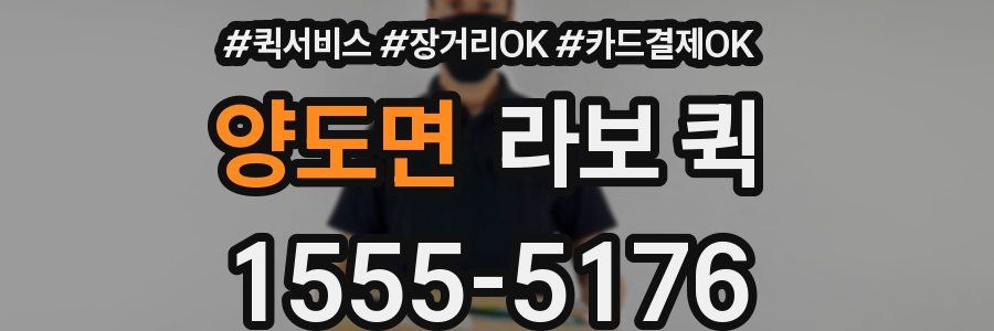 양도면 라보 퀵