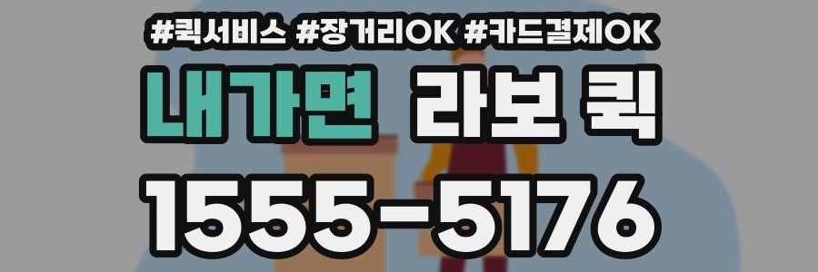 내가면 라보 퀵