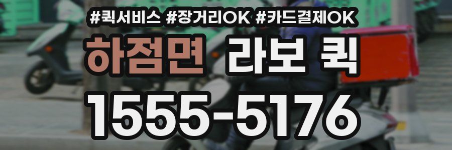 하점면 라보 퀵