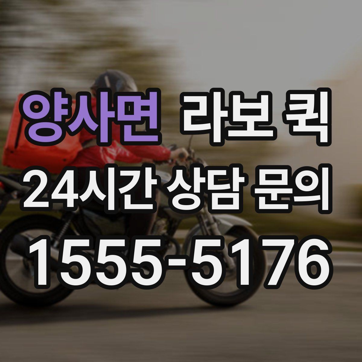 양사면 라보 퀵 비교 시 놓치기 쉬운 포인트