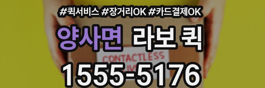 양사면 라보 퀵