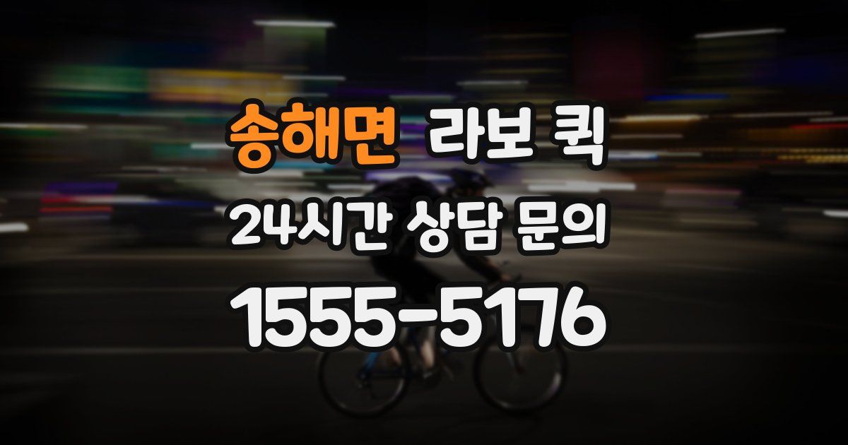 송해면 라보 퀵