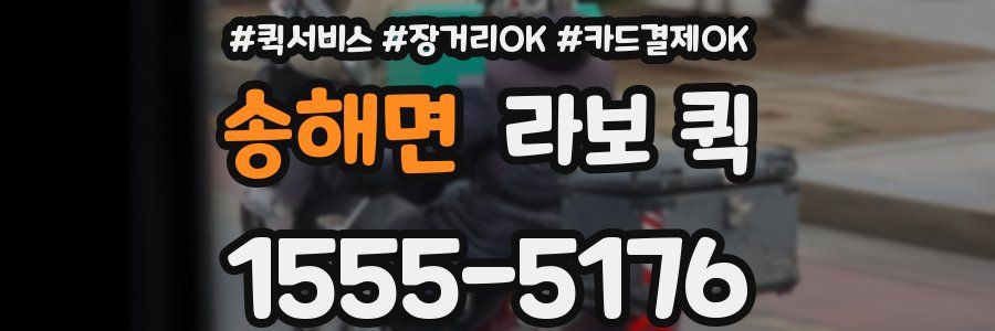 송해면 라보 퀵