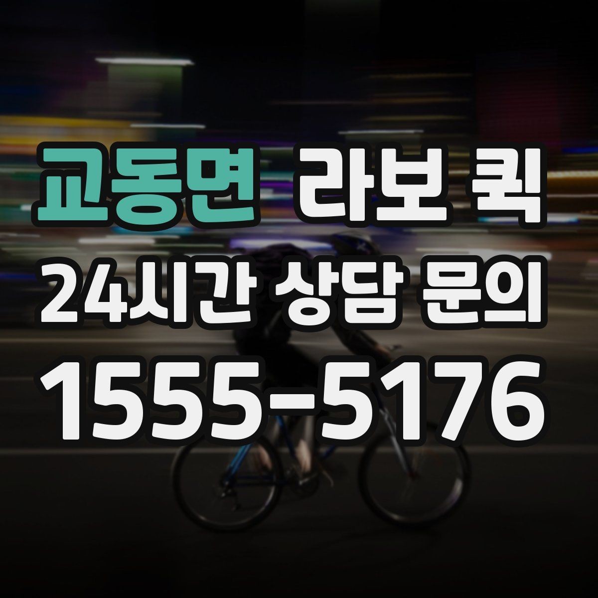 교동면 라보 퀵 초보자가 헷갈리기 쉬운 부분