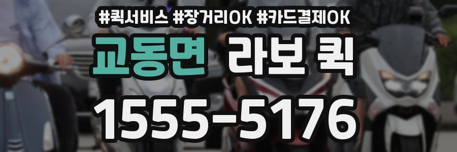교동면 라보 퀵