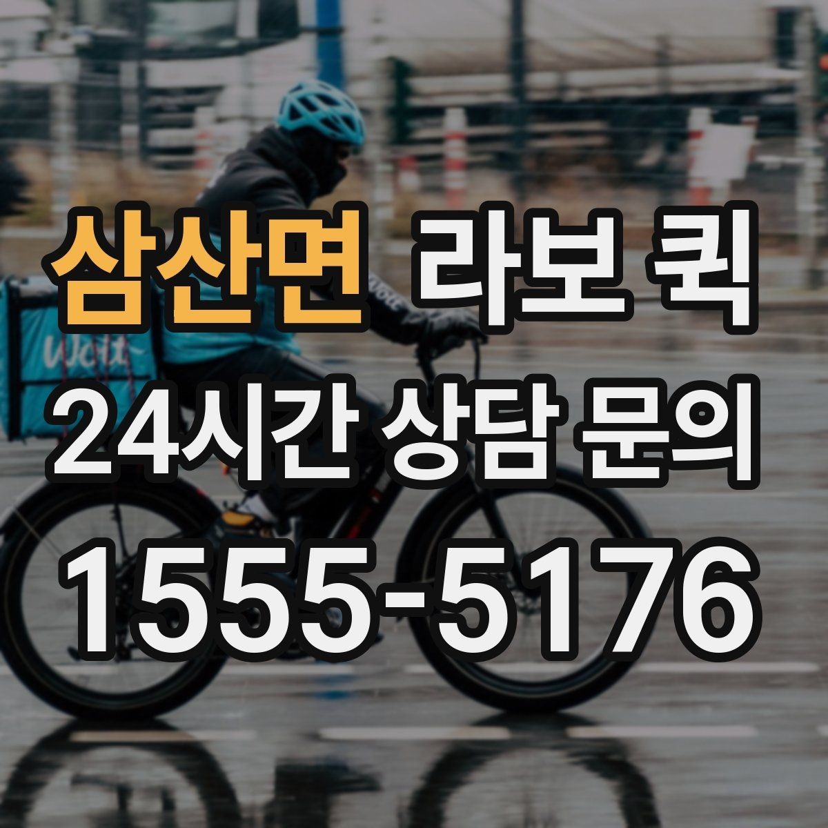 삼산면 라보 퀵 견적 상담 시 자주 묻는 내용