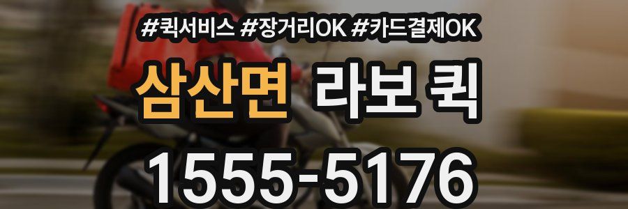 삼산면 라보 퀵