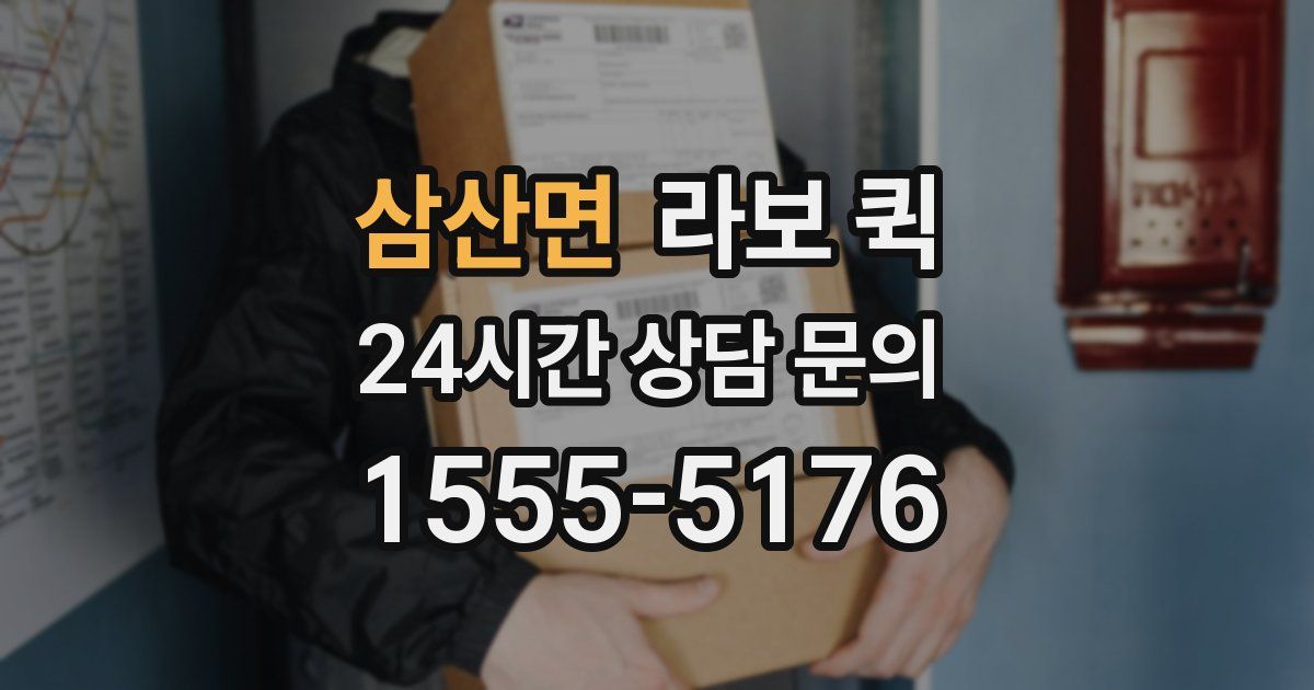 삼산면 라보 퀵