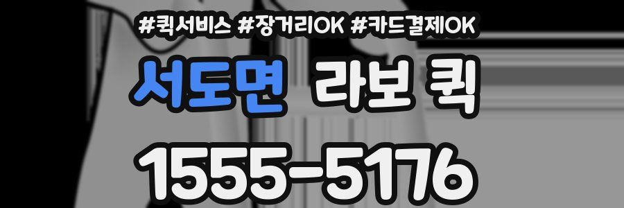 서도면 라보 퀵