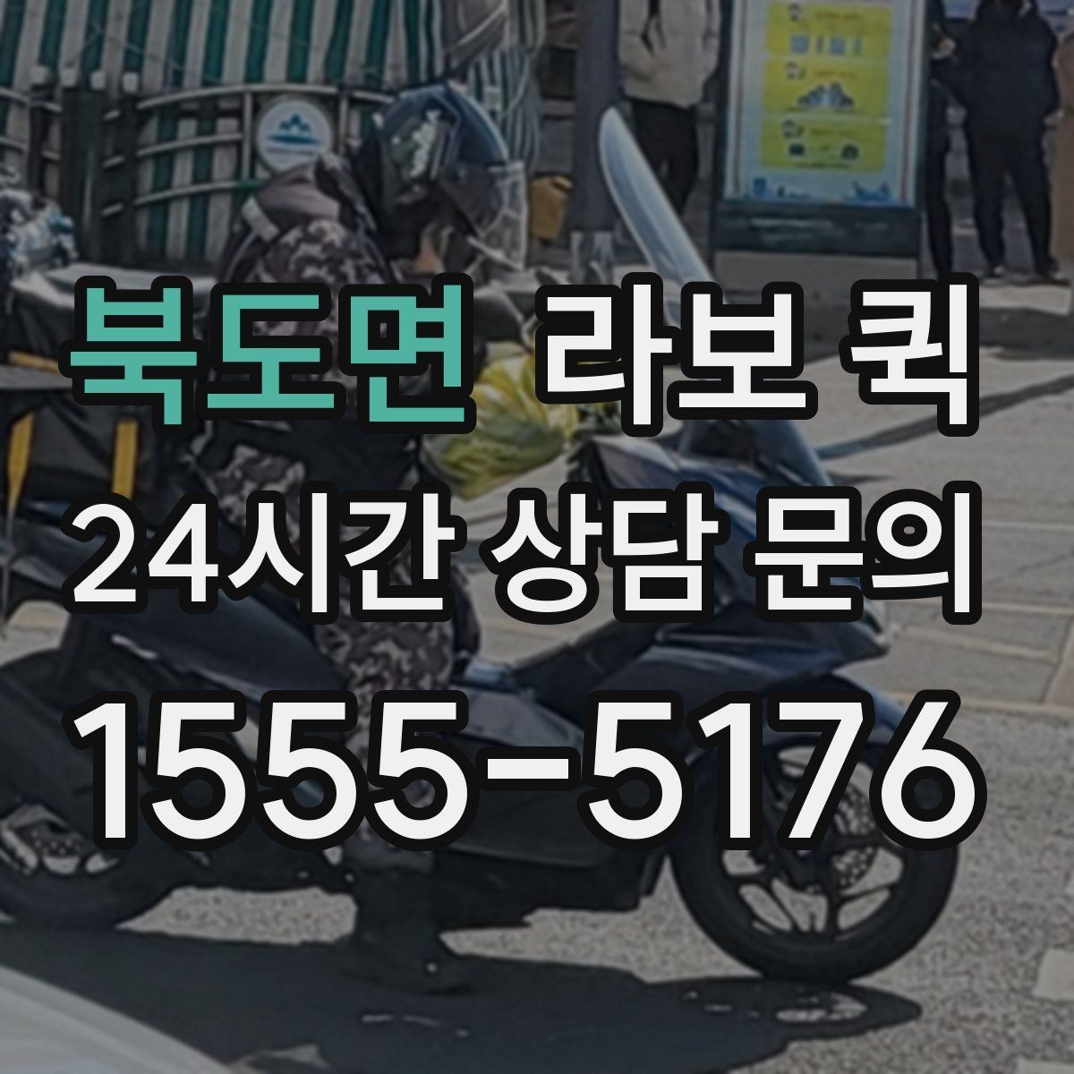 북도면 라보 퀵 대여 과정 간단히 정리