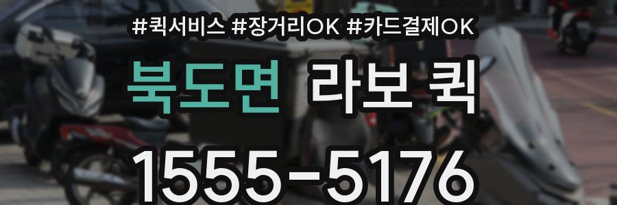 북도면 라보 퀵