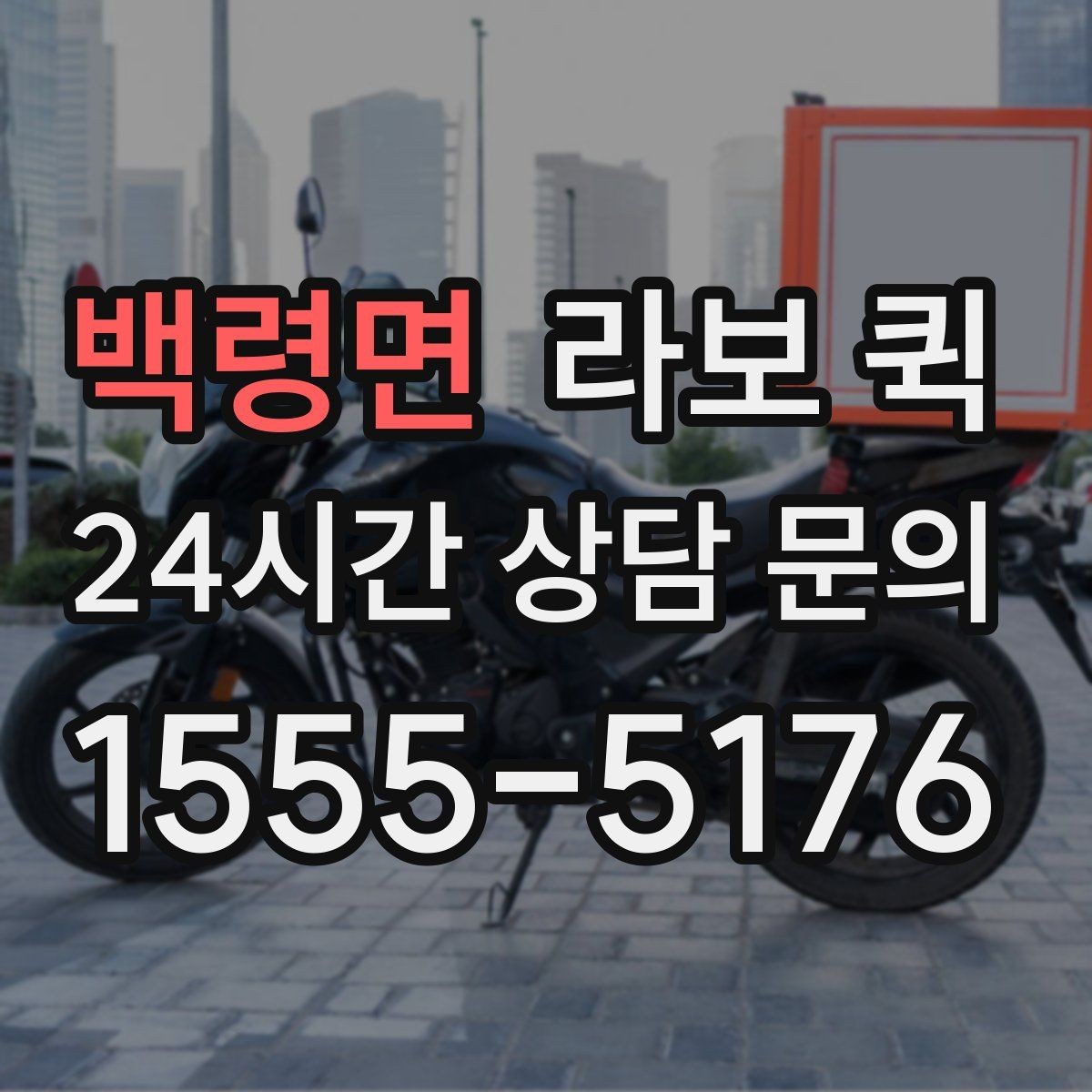 백령면 라보 퀵 비용 확인 시 자주 보는 항목