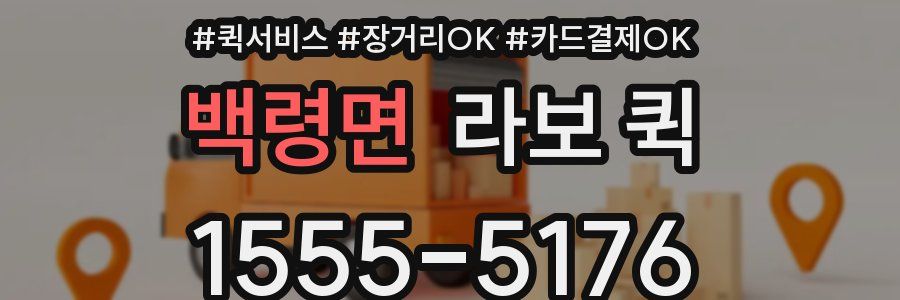 백령면 라보 퀵