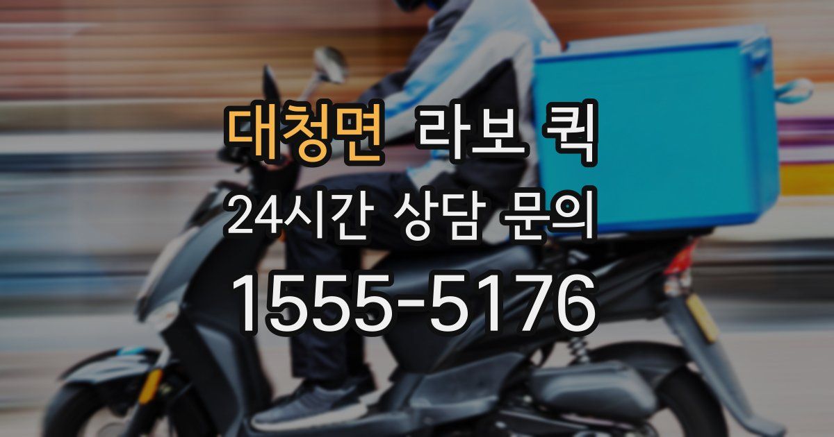 대청면 라보 퀵