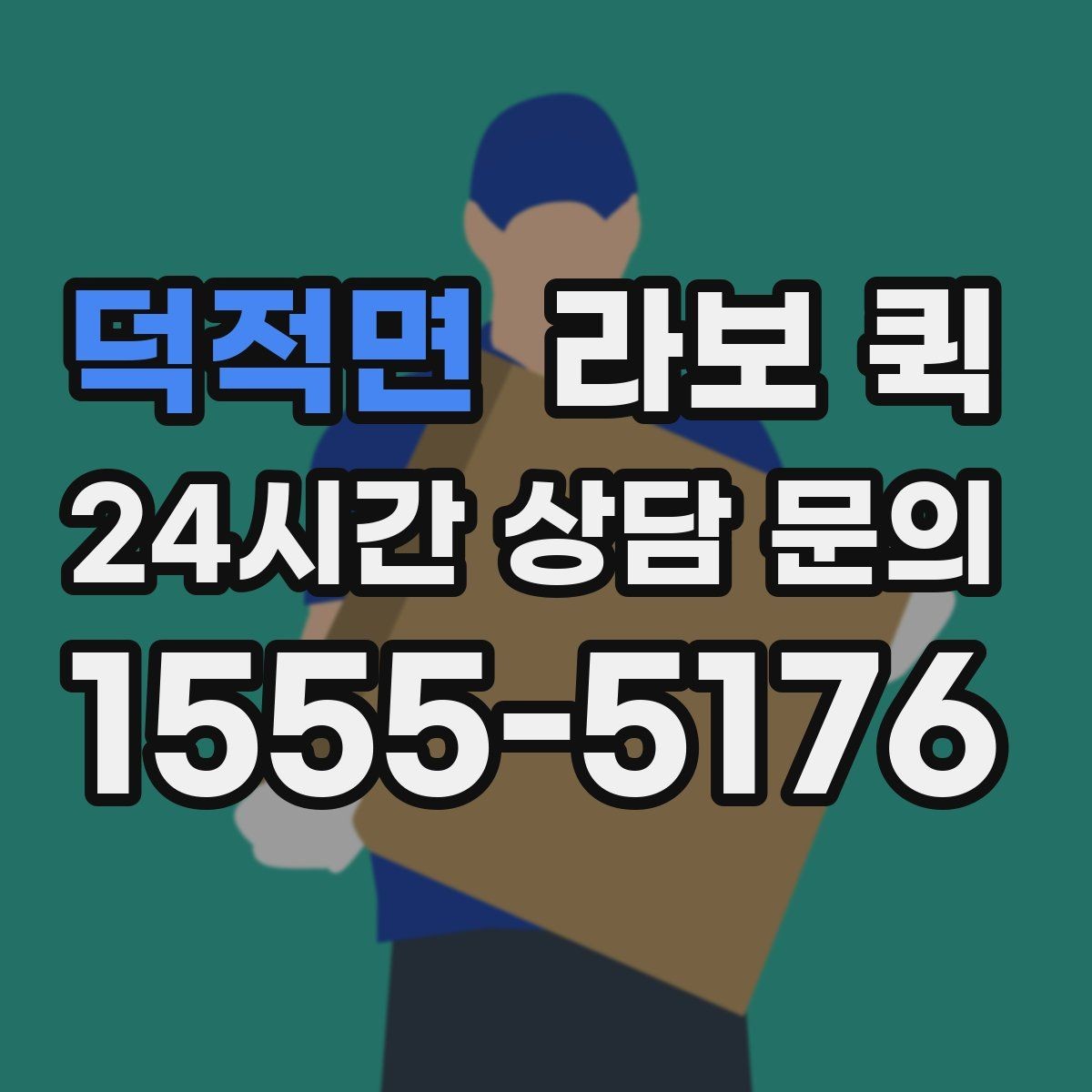 덕적면 라보 퀵 소형 짐 운반에 활용하는 법