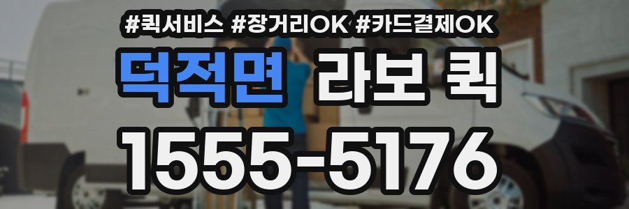 덕적면 라보 퀵