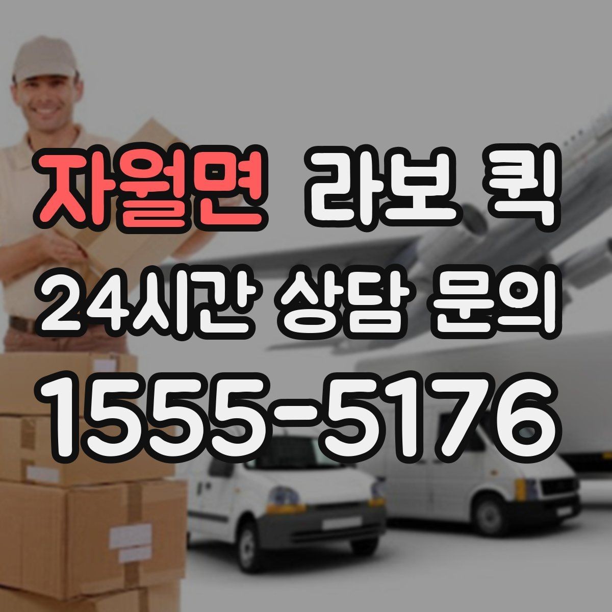자월면 라보 퀵 운임 구조를 이해하는 방법