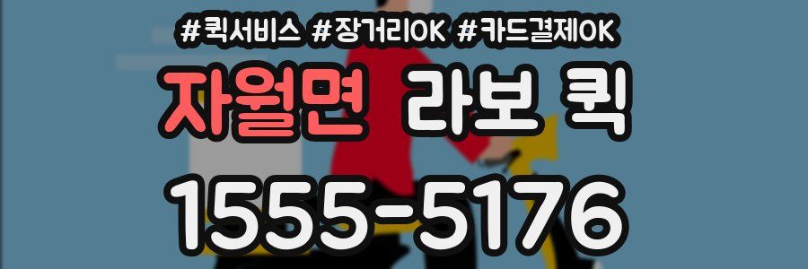 자월면 라보 퀵