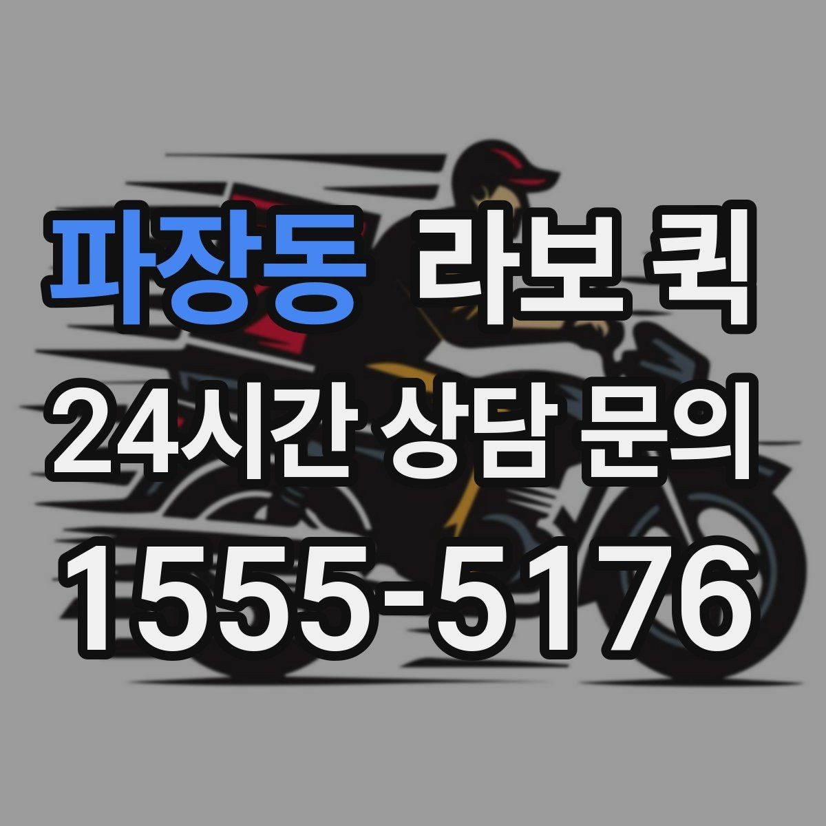 파장동 라보 퀵 차량 종류를 고르는 기준