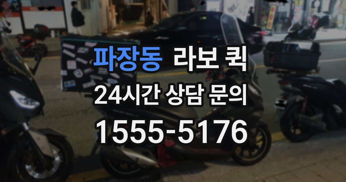 파장동 라보 퀵