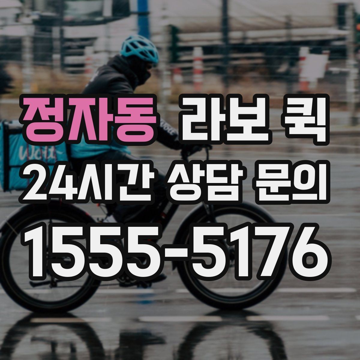 정자동 라보 퀵 도입을 고려할 때 확인할 부분