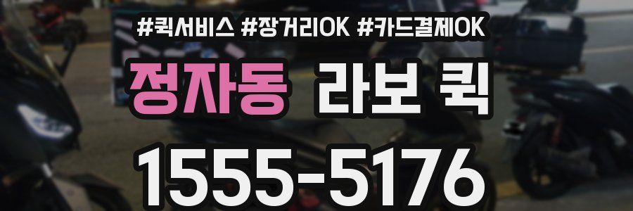 정자동 라보 퀵