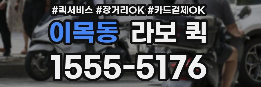 이목동 라보 퀵