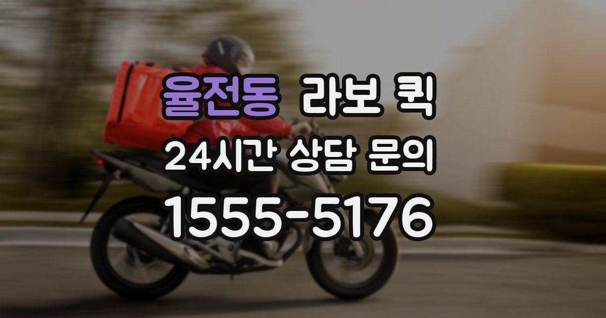 율전동 라보 퀵