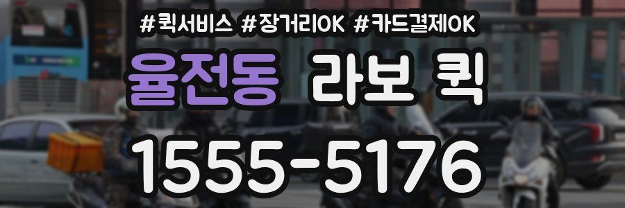 율전동 라보 퀵