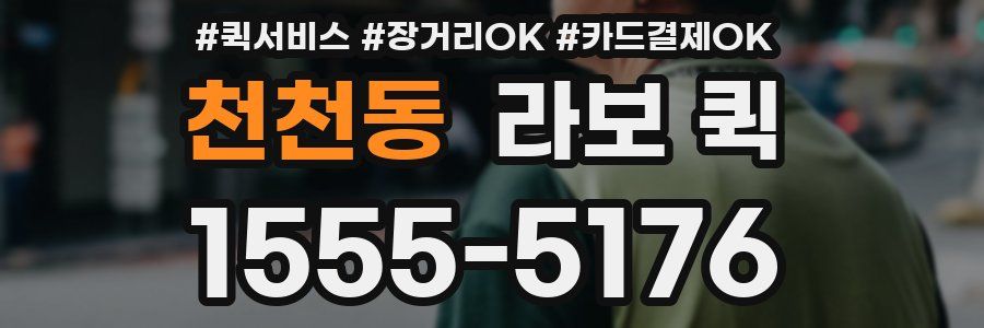 천천동 라보 퀵