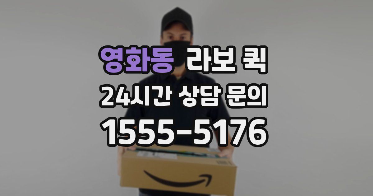 영화동 라보 퀵