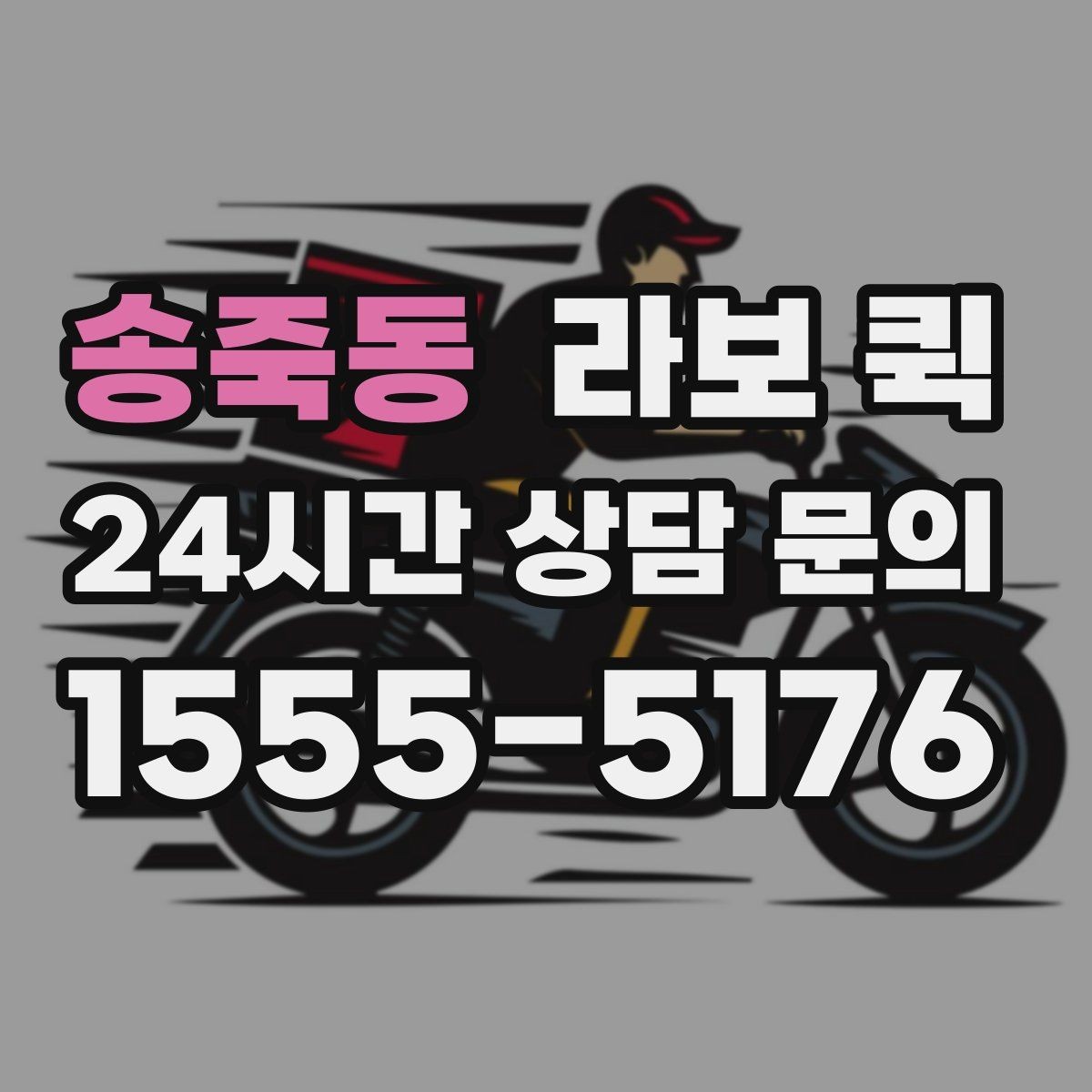 송죽동 라보 퀵 구매 전 확인해야 할 세부사항