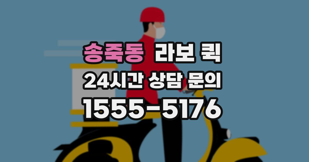 송죽동 라보 퀵